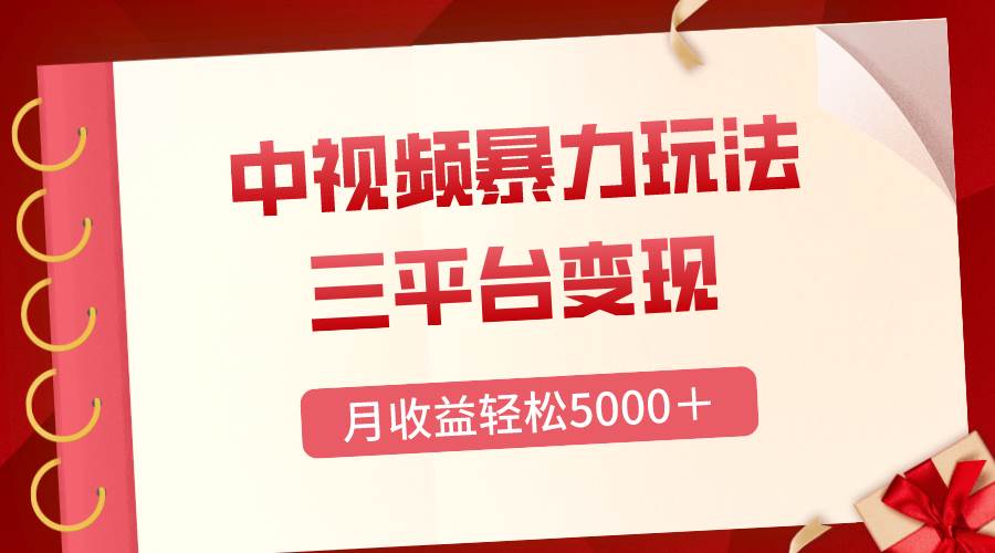 三平台变现，月收益轻松5000＋，中视频暴力玩法，每日热点的正确打开方式-杨振轩笔记