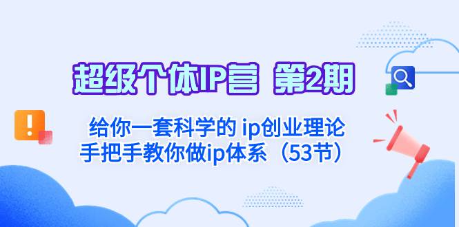 超级个体·IP营 第2期：给你一套科学的 ip创业理论  手把手教你做ip体系…-杨振轩笔记