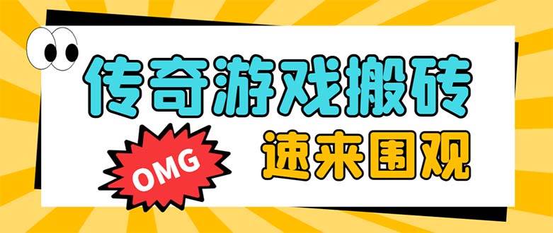 外面收费1688的火爆传奇全自动挂机打金项目，单窗口利润高达百加【挂机脚本 详细教程】-杨振轩笔记