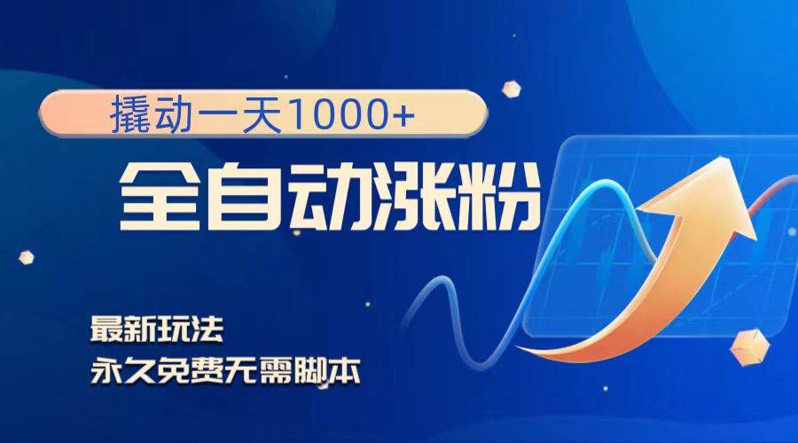 撬动一天1000 ，全自动涨粉，最新玩法，永久免费无需脚本-杨振轩笔记