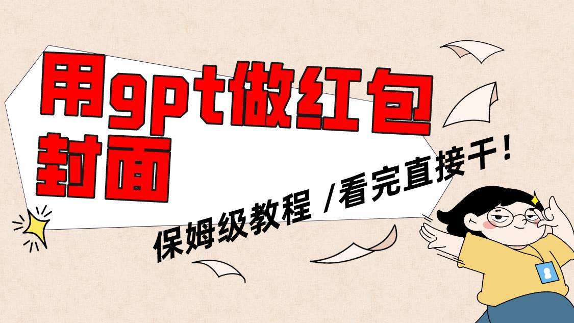 用gpt快速生成微信红包封面，保姆级别教程，小白看完即可上手操作-杨振轩笔记