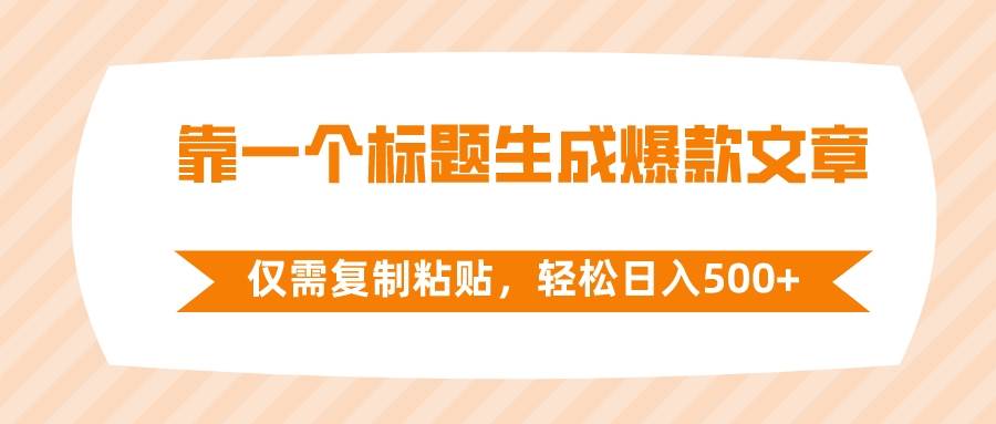 靠一个标题生成爆款文章，仅需复制粘贴，轻松日入500-杨振轩笔记