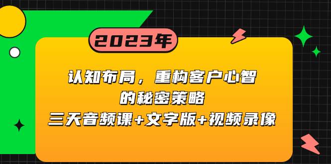 认知布局，重构客户心智的秘密策略三天音频课 文字版 视频录像-杨振轩笔记