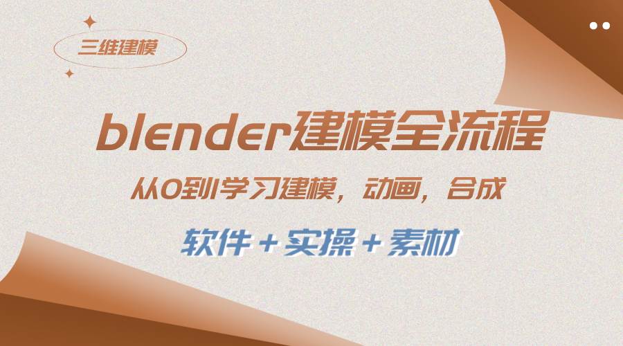 blender建模全流程 从0到1学习建模 动画 渲染 剪辑 合成(软件＋实操＋素材)-杨振轩笔记