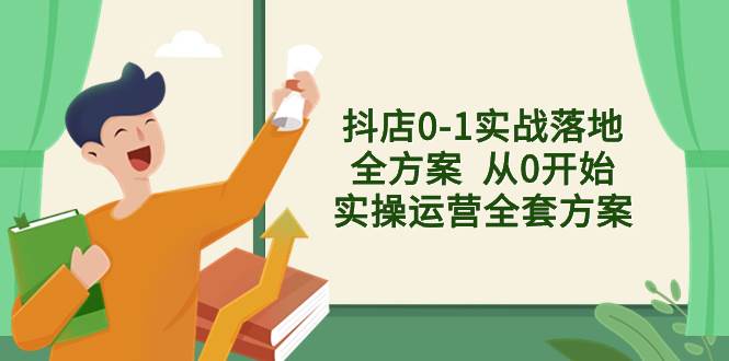 抖店0-1实战落地全方案  从0开始实操运营全套方案，解决售前、售中、售…-杨振轩笔记