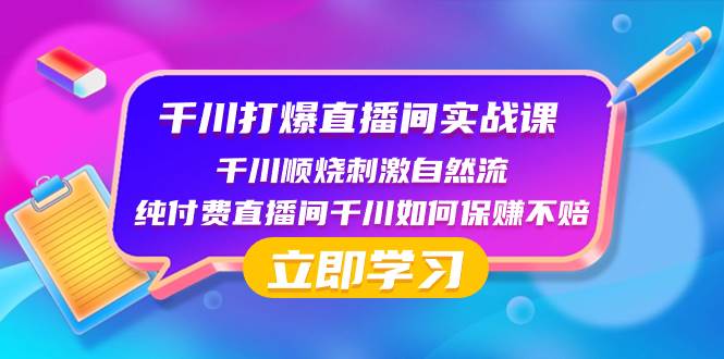 千川-打爆直播间实战课：千川顺烧刺激自然流 纯付费直播间千川如何保赚不赔-杨振轩笔记