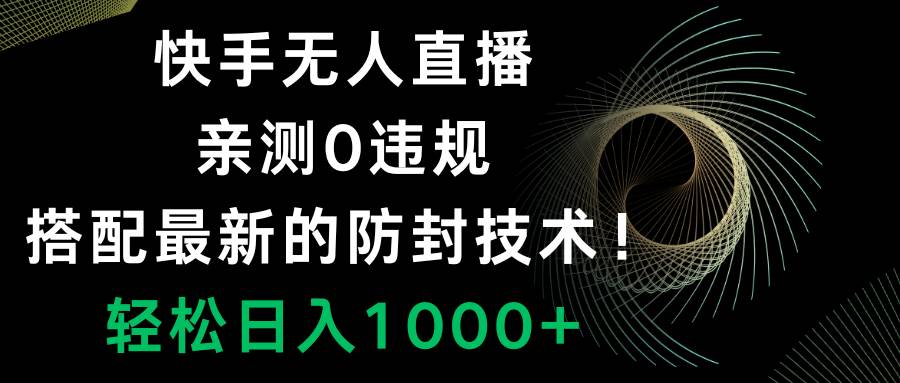 快手无人直播，0违规，搭配最新的防封技术！轻松日入1000-杨振轩笔记