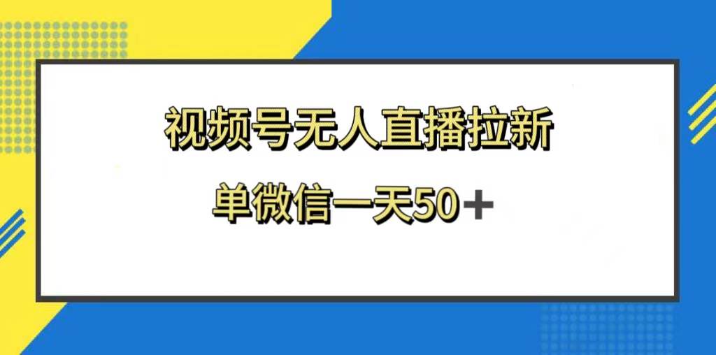 视频号无人直播拉新，新老用户都有收益，单微信一天50-杨振轩笔记