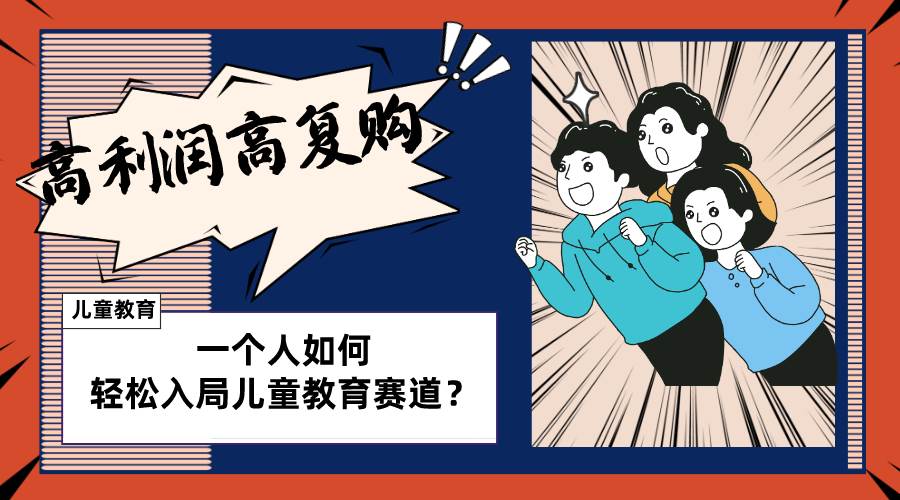儿童教育赛道怎么做？适合个人的操盘方法，长期可做，高利润高复购-杨振轩笔记