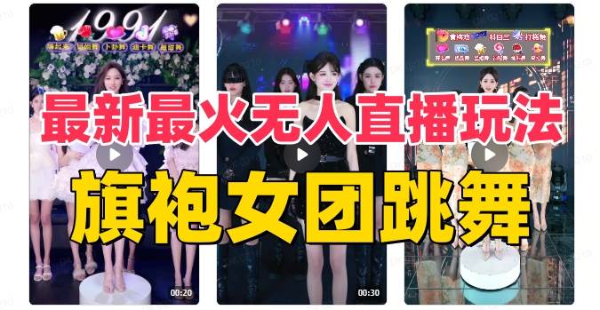 抖音最新最火旗袍女团跳舞无人直播玩法（含开播视频教程 软件 互动视频素材）-杨振轩笔记
