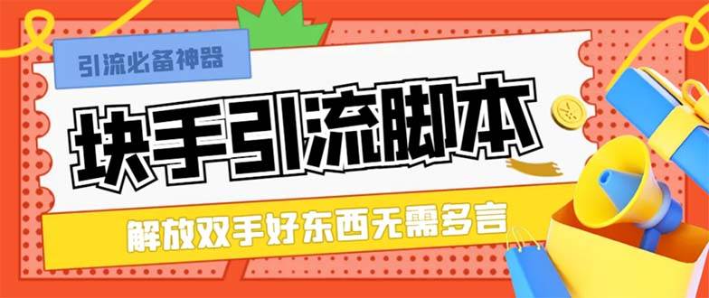 最新块手精准全自动引流脚本，好东西无需多言【引流脚本 使用教程】-杨振轩笔记
