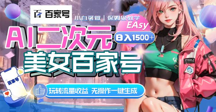 AI二次元美女百家号，日入1500 ，无操作一键生成视频，玩转流量收益-杨振轩笔记