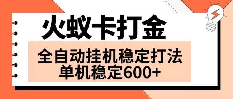 火蚁卡打金项目 火爆发车 全网首发 然后日收益600  单机可开六个窗口-杨振轩笔记