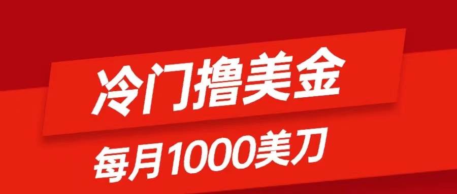 冷门撸美金项目：只需无脑发帖子，每月1000刀，小白轻松掌握-杨振轩笔记