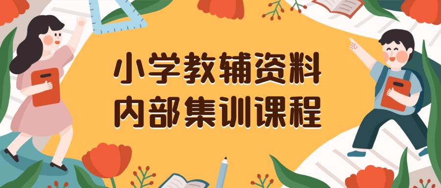小学教辅资料，内部集训保姆级教程。私域一单收益29-129（教程 资料）-杨振轩笔记
