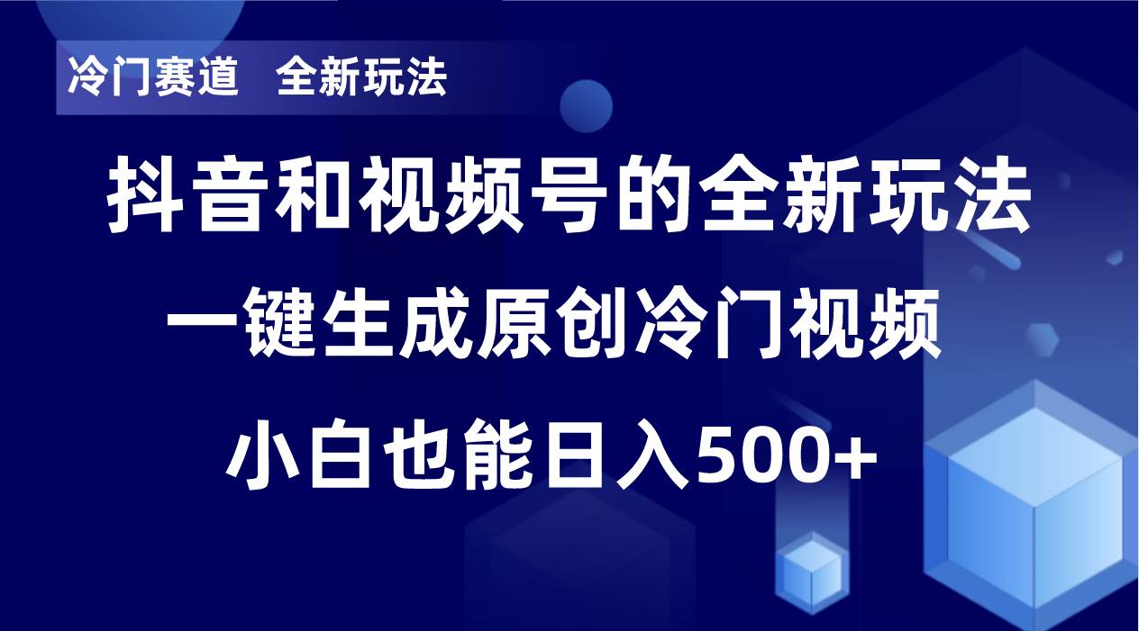 冷门赛道，全新玩法，轻松每日收益500 ，单日破万播放，小白也能无脑操作-杨振轩笔记