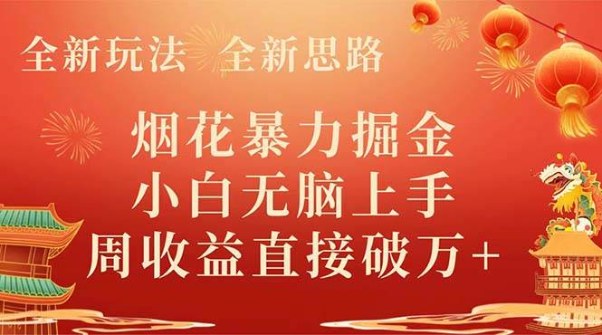 全新玩法，全新思路，烟花暴力掘金，小白无脑上手，周收益破w-杨振轩笔记