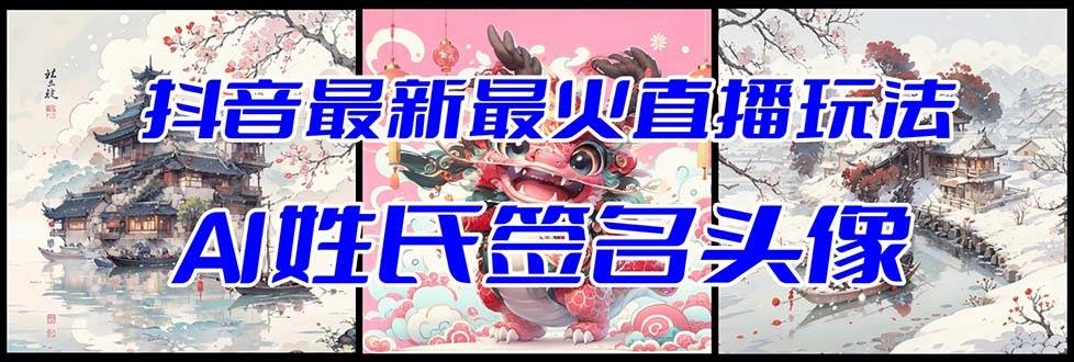 抖音最新最火Ai姓氏签名头像直播玩法（含开播视频教程 头像AI自动生成软件)-杨振轩笔记