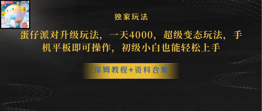 蛋仔派对升级玩法，一天4000，超级稳定玩法，手机平板即可操作，初级小白也能轻松上手-杨振轩笔记