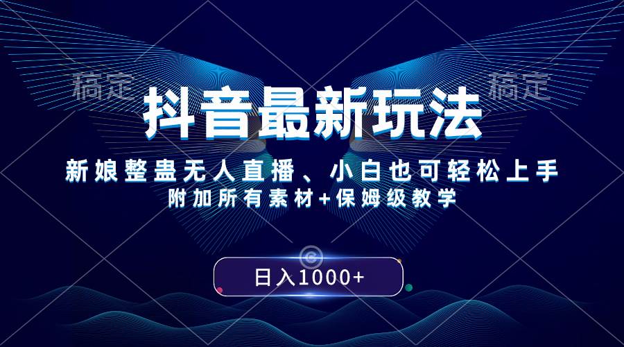 抖音最新玩法，新娘整蛊无人直播，小白也可轻松上手，日入1000  保姆级教学-杨振轩笔记