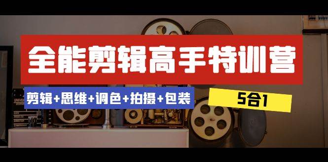 全能剪辑-高手特训营：剪辑 思维 调色 拍摄 包装（5合1）53节课-杨振轩笔记