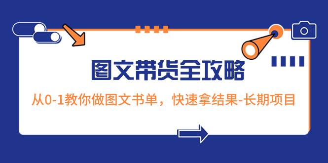 超火的图文带货全攻略：从0-1教你做图文书单，快速拿结果-长期项目-杨振轩笔记
