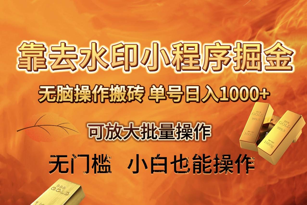 去水印小程序 拼多多 无脑搬砖 ，单号日入1000  保姆级教程 可放大批量操作-杨振轩笔记