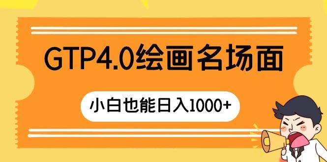 GTP4.0绘画名场面 只需简单操作 小白也能日入1000-杨振轩笔记
