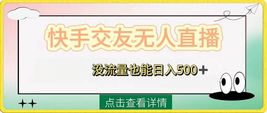 快手交友无人直播，没流量也能日入500 。附开通磁力二维码-杨振轩笔记