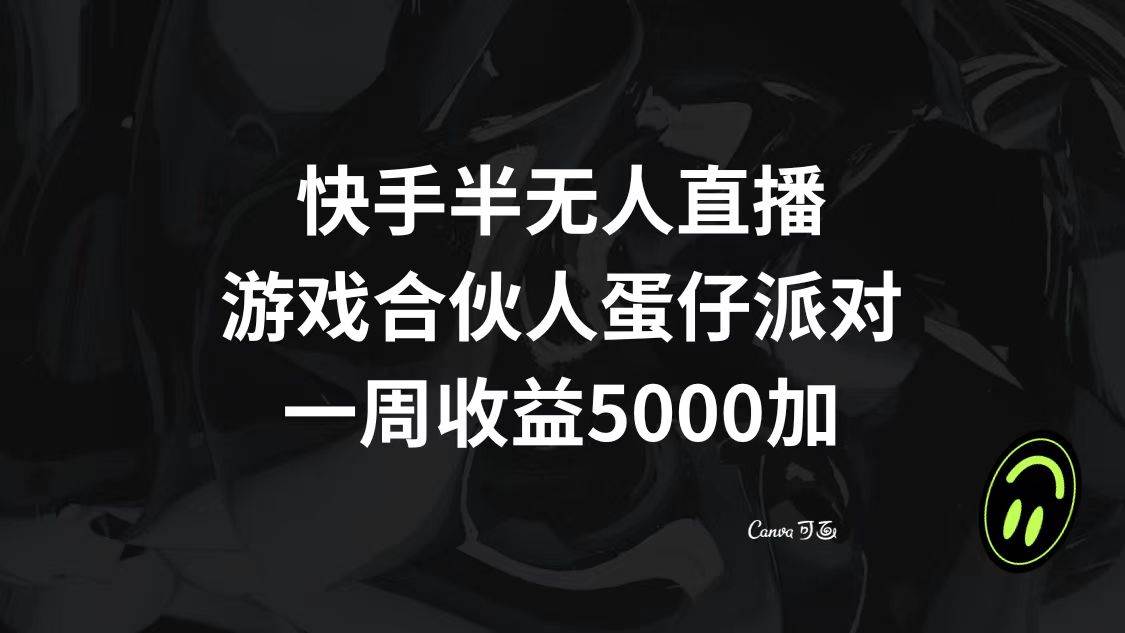 快手半无人直播，游戏合伙人蛋仔派对，一周收益5000-杨振轩笔记