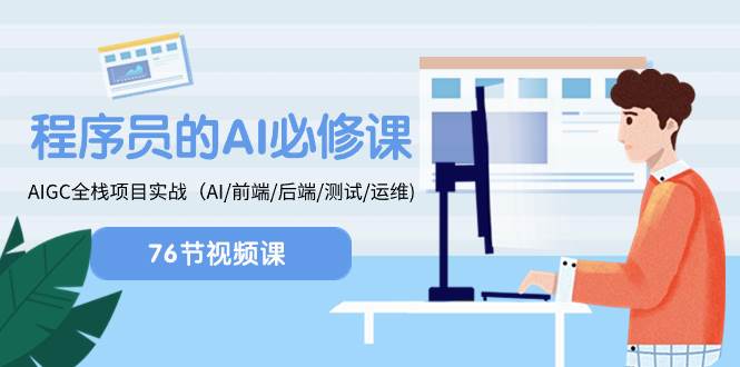 程序员-AI必修课，AIGC 全栈项目实操（AI/前端/后端/测试/运维)-杨振轩笔记