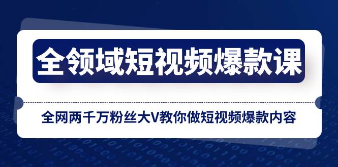 全领域 短视频爆款课，全网两千万粉丝大V教你做短视频爆款内容-杨振轩笔记