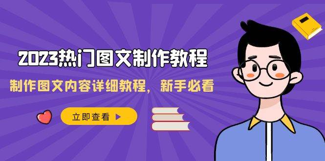 2023热门图文-制作教程，制作图文内容详细教程，新手必看（30节课）-杨振轩笔记