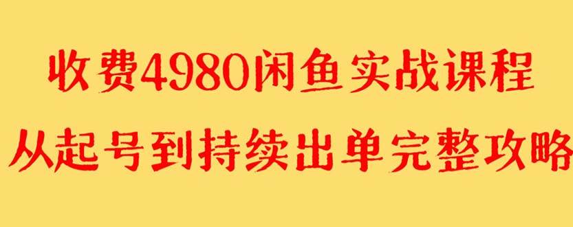 外面收费4980闲鱼无货源实战教程 单号4000-杨振轩笔记