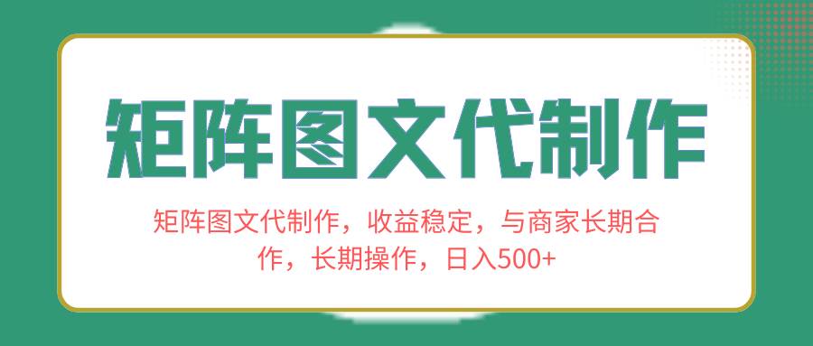 矩阵图文代制作，收益稳定，与商家长期合作，长期操作，日入500-杨振轩笔记