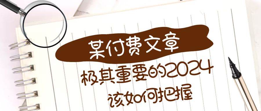 极其重要的2024该如何把握？【某公众号付费文章】-杨振轩笔记