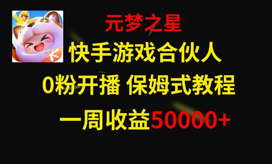 快手游戏新风口，元梦之星合伙人，一周收入50000-杨振轩笔记