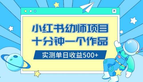 小红书售卖幼儿园公开课资料，十分钟一个作品，小白日入500 （教程 资料）-杨振轩笔记