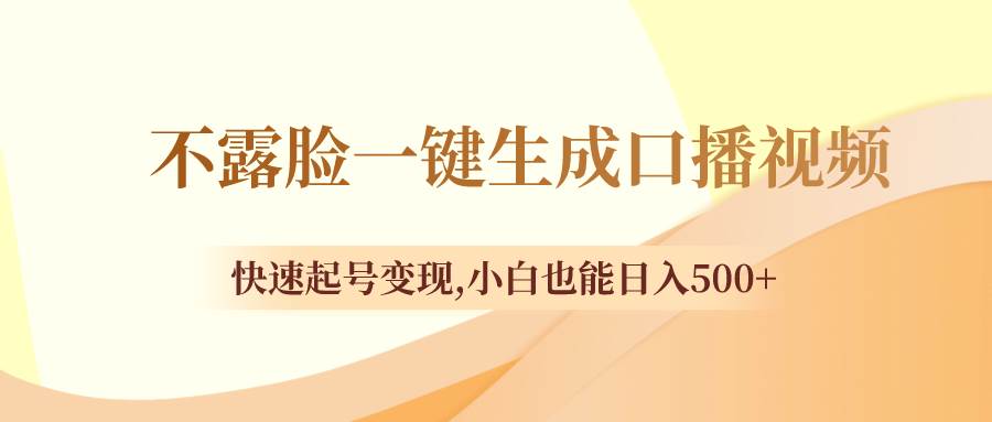 不露脸一键生成口播视频，快速起号变现，小白也能日入500-杨振轩笔记