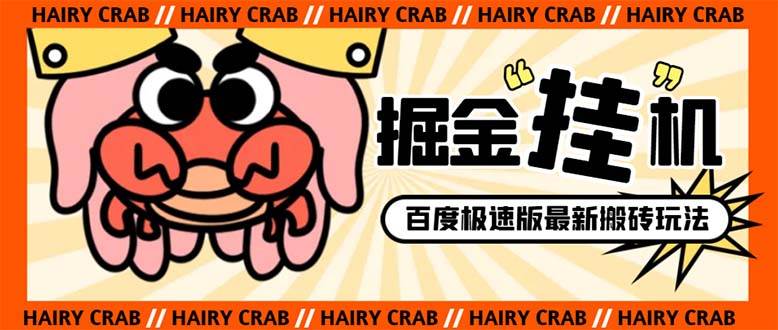 外面收费998的新玩法某度极速版掘金挂机项目，自动切换账号单机一天20 …-杨振轩笔记