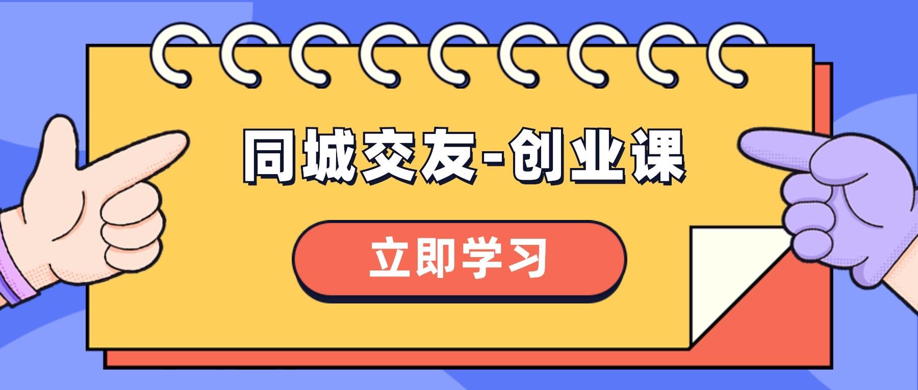 同城交友-创业课，和你分享如何在你的城市，进行一场同城交友-创业-杨振轩笔记