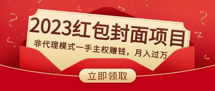 2023红包封面项目，非代理模式一手主权赚钱，月入过万-杨振轩笔记