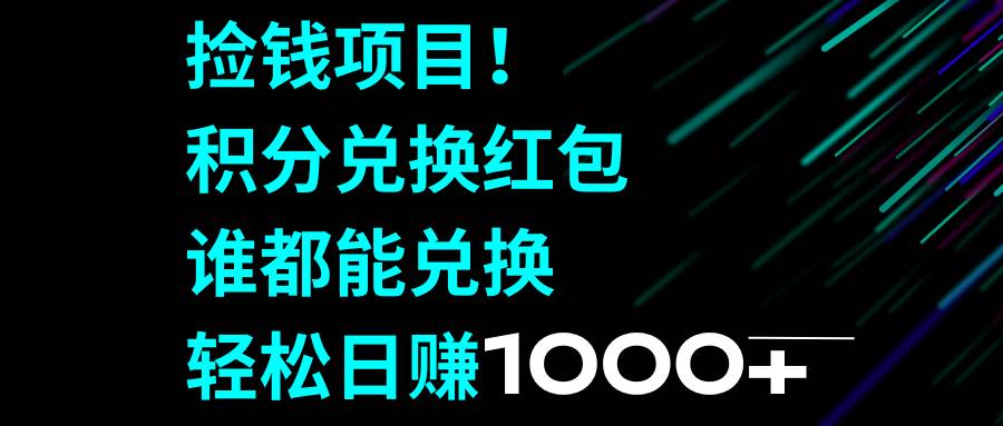 捡钱项目！积分兑换红包，谁都能兑换，轻松日赚1000-杨振轩笔记