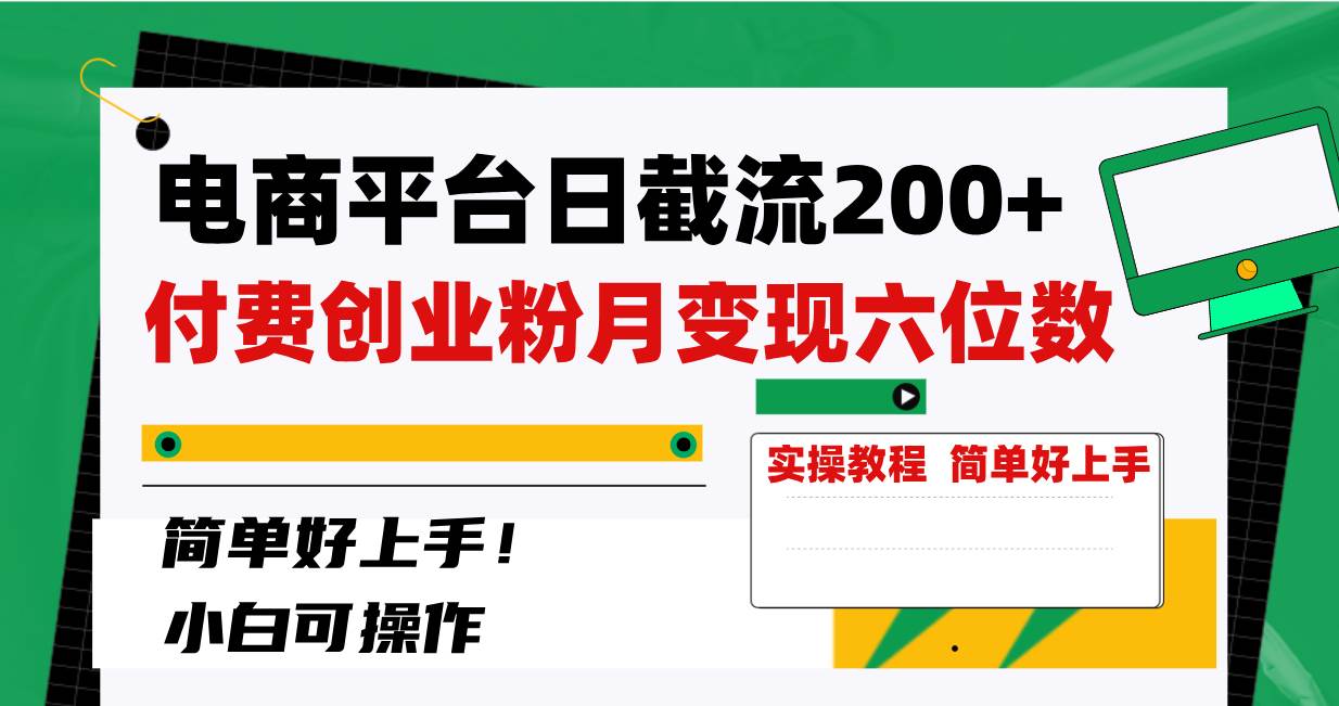 电商平台日截流200 付费创业粉，月变现六位数简单好上手！-杨振轩笔记