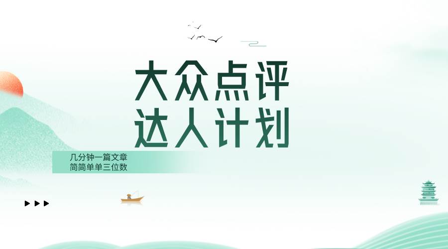 大众点评人计划，简简单单几分钟三位数-杨振轩笔记