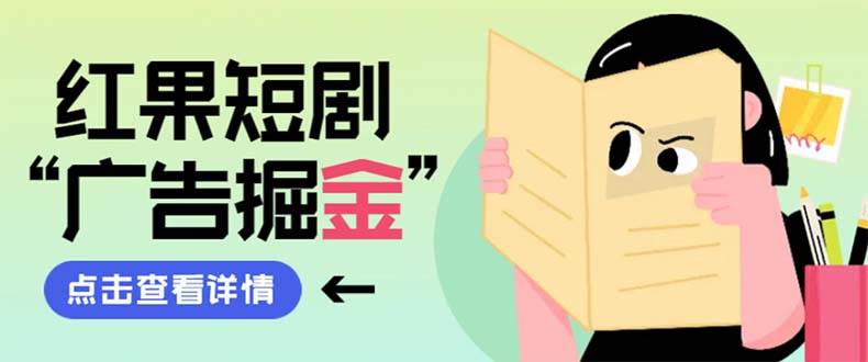 最新红果短剧广告掘金挂机项目，卡包看广告，单机一天20-30 【自动脚本 卡包方法】-杨振轩笔记