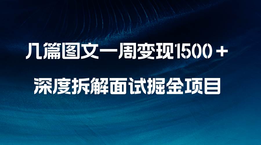 几篇图文一周变现1500＋，深度拆解面试掘金项目，小白轻松上手-杨振轩笔记