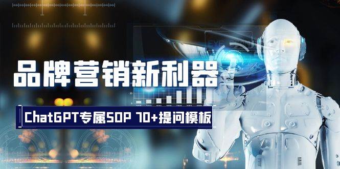 品牌营销新利器：ChatGPT专属SOP，70 提问模板-杨振轩笔记