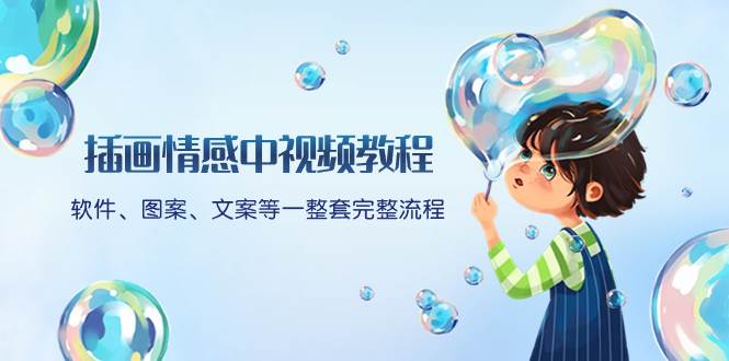 插画情感中视频教程：软件、图案、文案等一整套完整流程，送文案模版、话题标题分类-杨振轩笔记