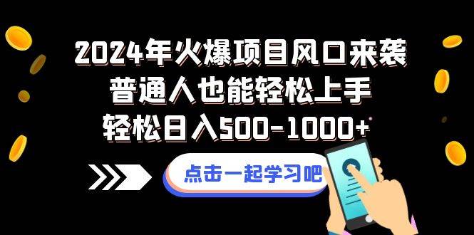 2024年火爆项目风口来袭普通人也能轻松上手轻松日入500-1000-杨振轩笔记